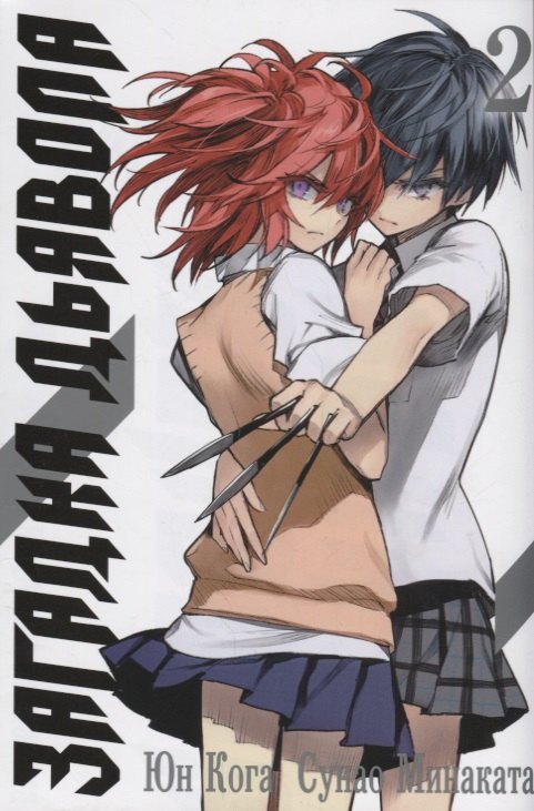 Кога Юн: Загадка дьявола. Том 2 (Akuma no Riddle / Загадка истории дьявола). Манга