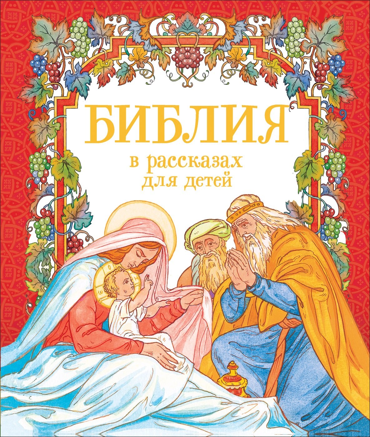 Шипов Я.: Библия в рассказах для детей
