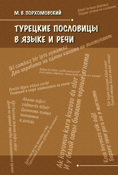 В. М. Порхомовский: Турецкие пословицы в языке и речи
