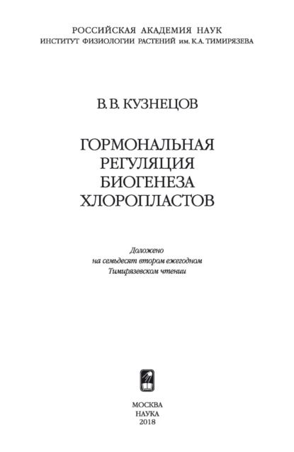 В. В. Кузнецов: Гормональная регуляция биогенеза хлоропластов