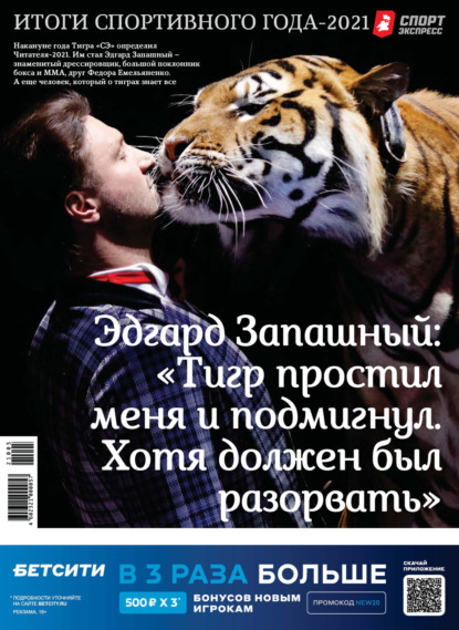 авторов Группа: СпортЭкспресс Специальный выпуск. Итоги спортивного года 2021