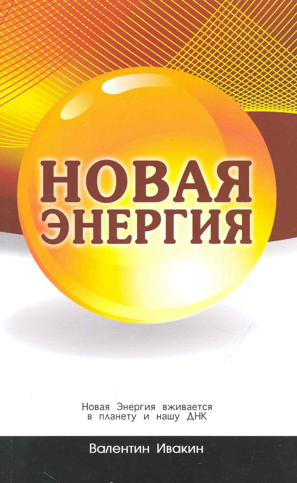 Григорьевич Ивакин Валентин: Новая Энергия вживается в планету и нашу ДНК.