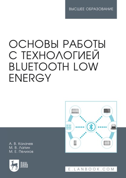 В. А. Калачев: Основы работы с технологией Bluetooth Low Energy. Учебное пособие для вузов