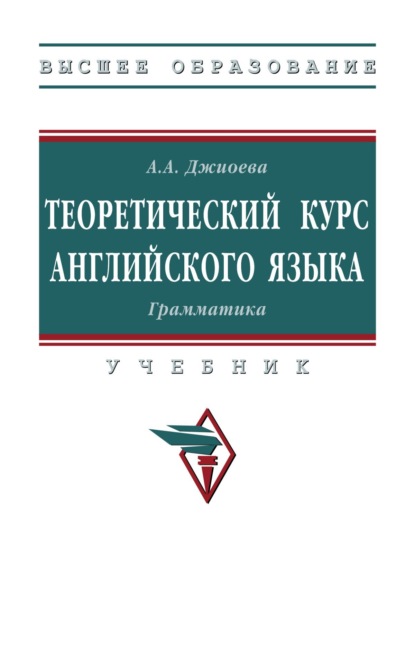 Александровна Алеся Джиоева: Теоретический курс английского языка. Грамматика