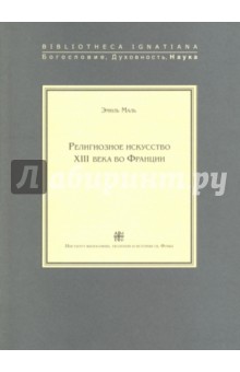 Маль Эмиль: Религиозное искусство ХIII века во Франции