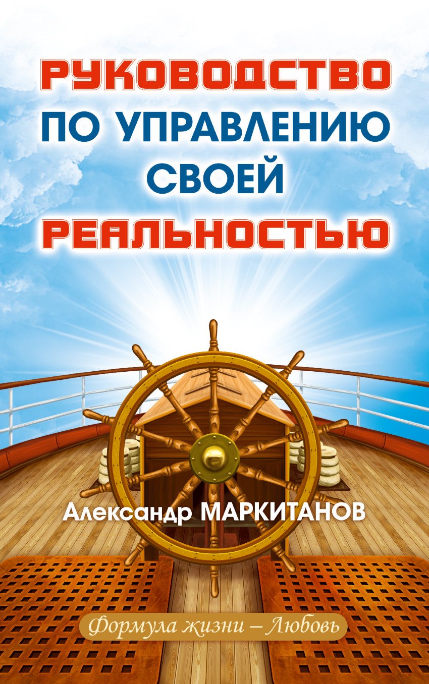 Маркитанов Александр Анатольевич: Руководство по управлению своей реальностью