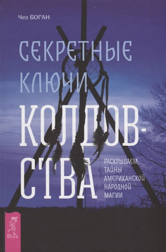 Чез Боган: Секретные ключи колдовства. Раскрываем тайны американской народной магии