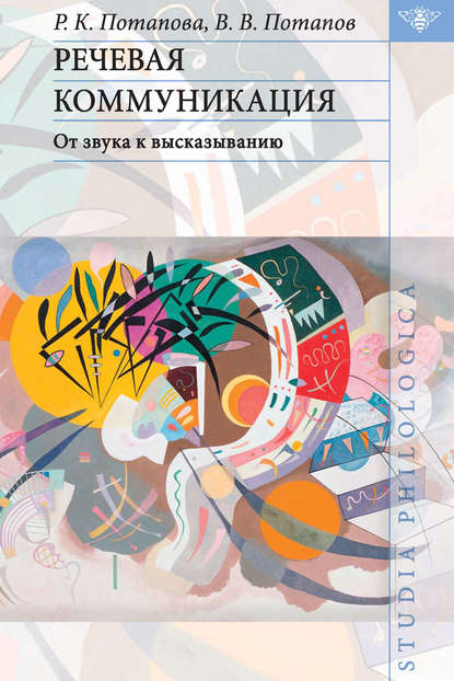 В. В. Потапов: Речевая коммуникация. От звука к высказыванию