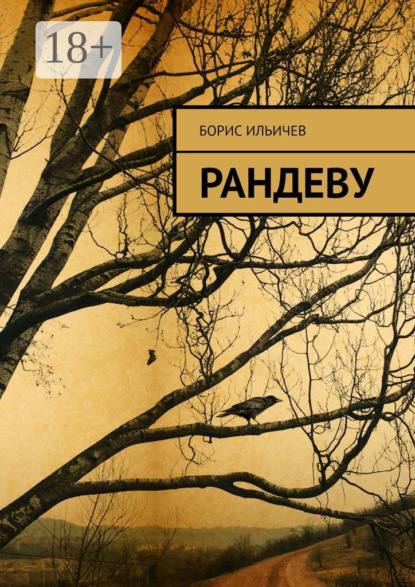 Ильичев Борис: Рандеву