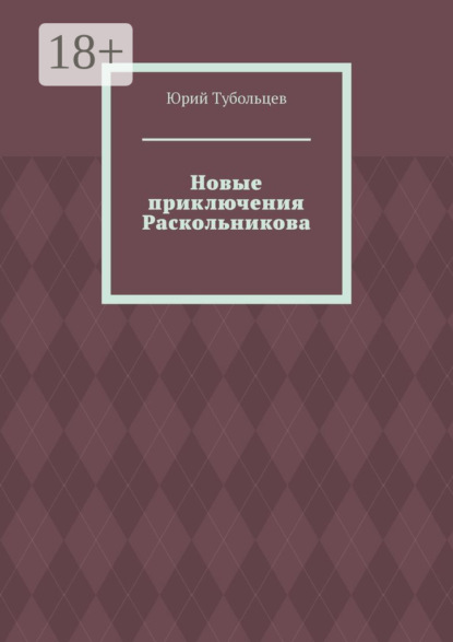 Анатольевич Юрий Тубольцев: Новые приключения Раскольникова