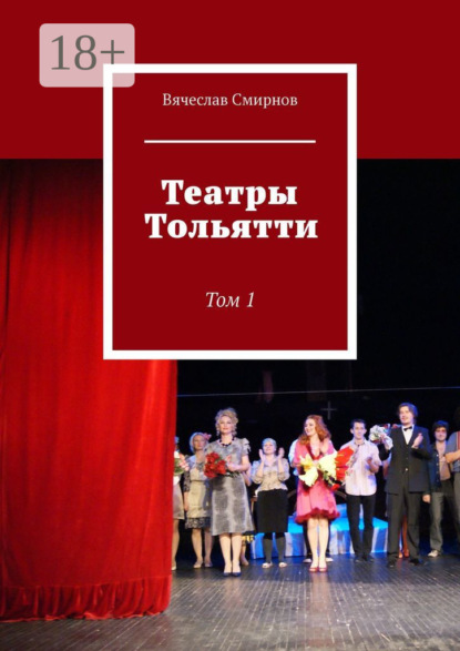 Смирнов Вячеслав: Театры Тольятти. Том 1