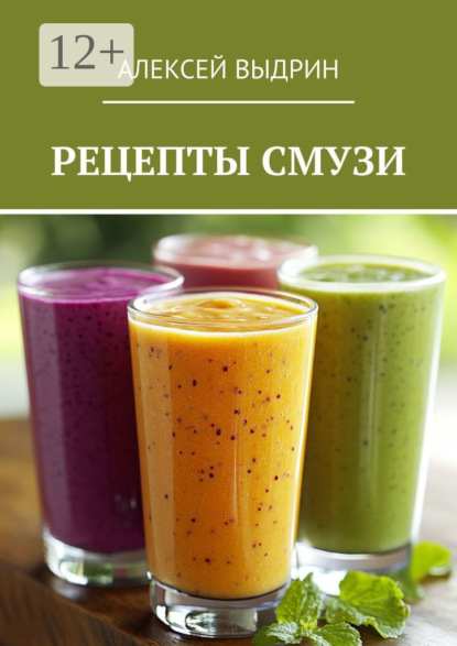 Выдрин Алексей: Рецепты смузи