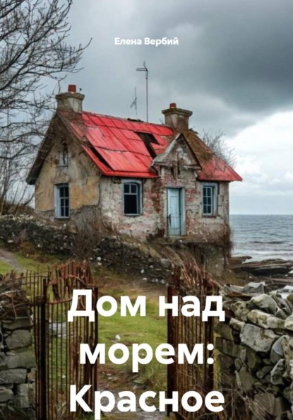 Ивановна Елена Вербий: Дом над морем