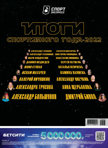 авторов Группа: СпортЭкспресс Специальный выпуск. Итоги спортивного года 2022