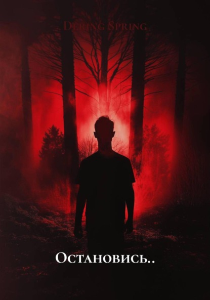 Spring Dering: Остановись..