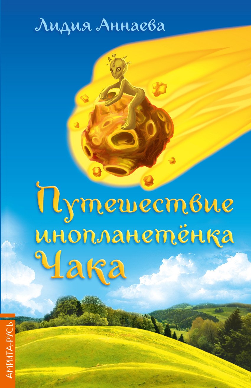 Аннаева Лидия: Путешествие инопланетенка Чака