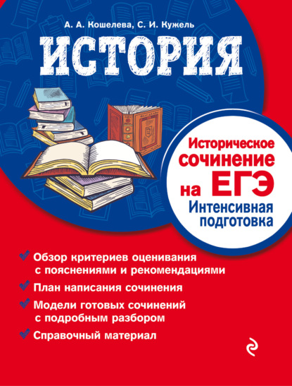 А. А. Кошелева: История. Историческое сочинение на ЕГЭ. Интенсивная подготовка