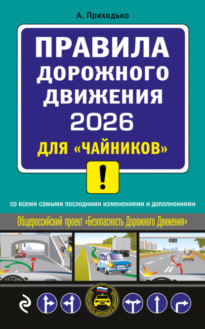Приходько Алексей: Правила дорожного движения 2026 для «чайников» со всеми самыми последними изменениями и дополнениями