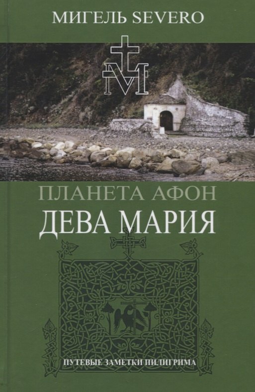 Мигель Severo: Планета Афон. Дева Мария. Книга 4