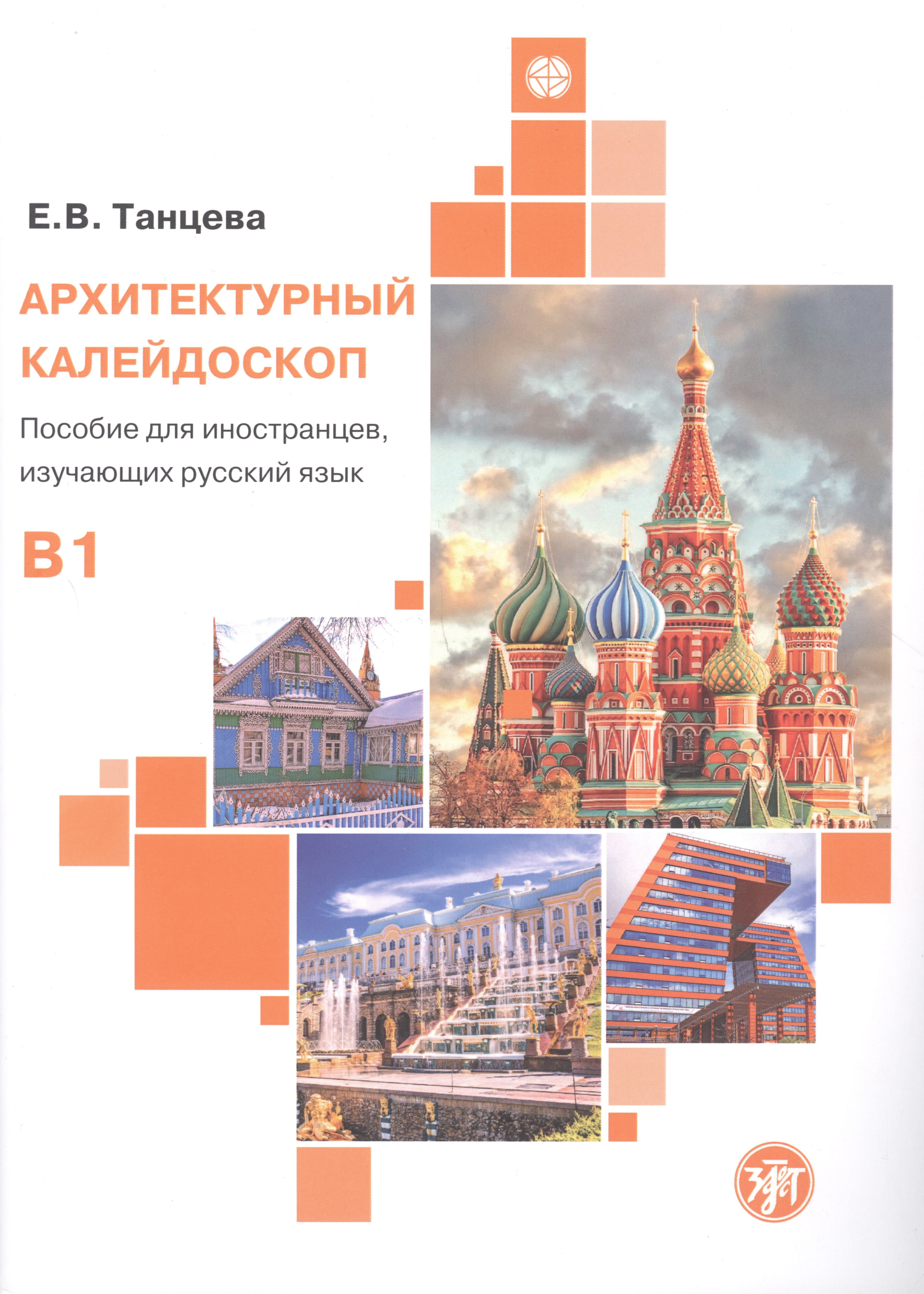 В. Танцева Елена: Архитектурный калейдоскоп: пособие для иностранцев, изучающих русский язык