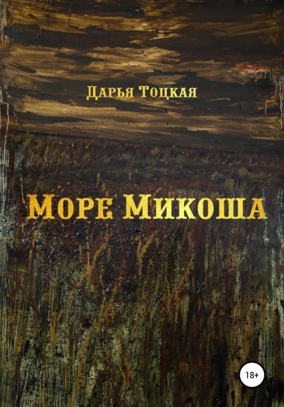 Сергеевна Дарья Тоцкая: Море Микоша