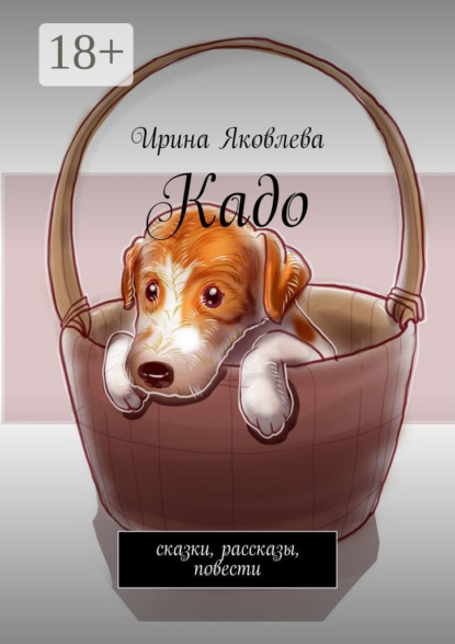 Яковлева Ирина: Кадо. Сказки, рассказы, повести