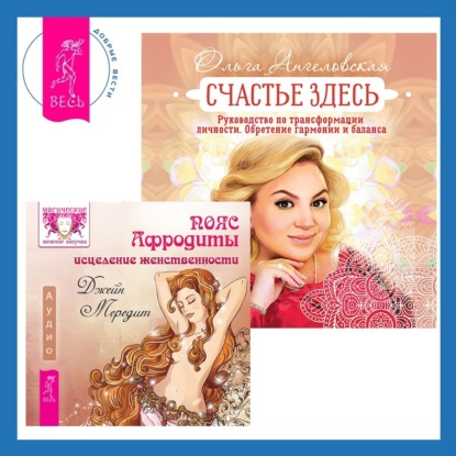Мередит Джейн: Пояс Афродиты. Исцеление женственности + Счастье здесь. Руководство по трансформации личности