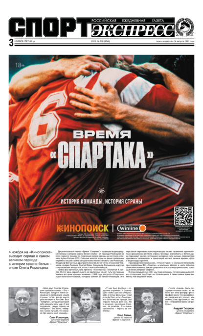 авторов Группа: СпортЭкспресс Специальный выпуск. Футбол, Время «Спартака» 2023