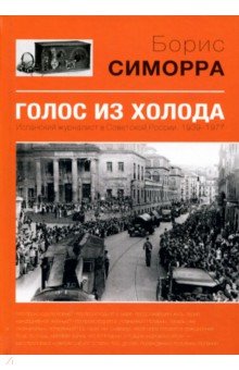 Симорра Борис Гутьеррес: Голос из холода