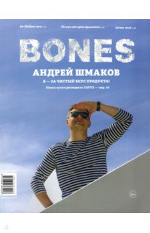 Журнал "BONES" #4(11)' 2020