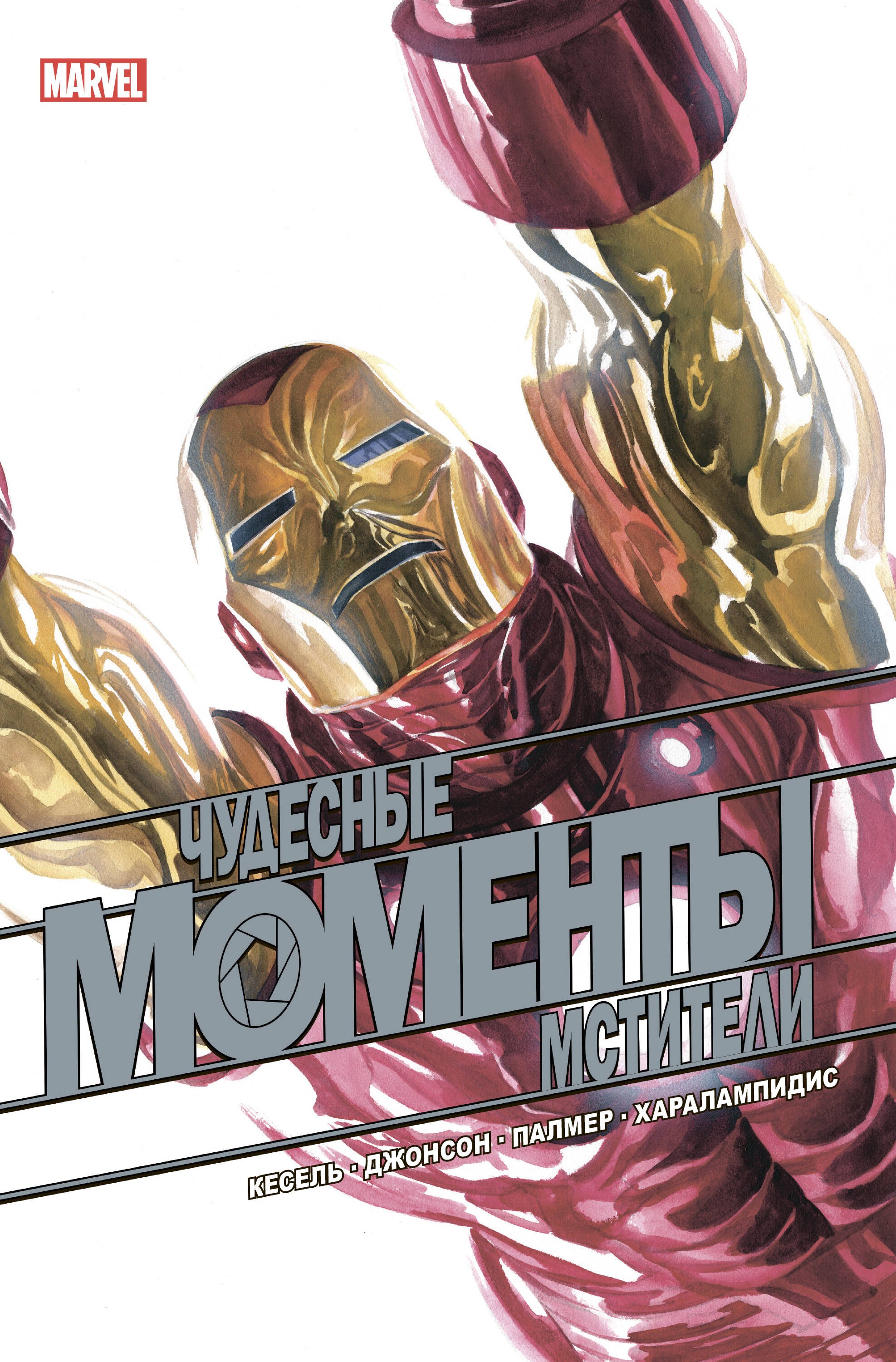 Курт Бьюсек: Чудесные моменты Marvel. Мстители. Сердцебиение