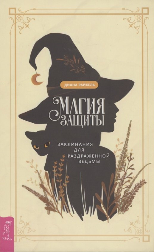 Диана Райхель: Магия защиты: заклинания для раздраженной ведьмы