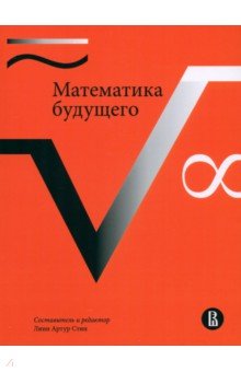 Стин Линн Артур: Математика будущего