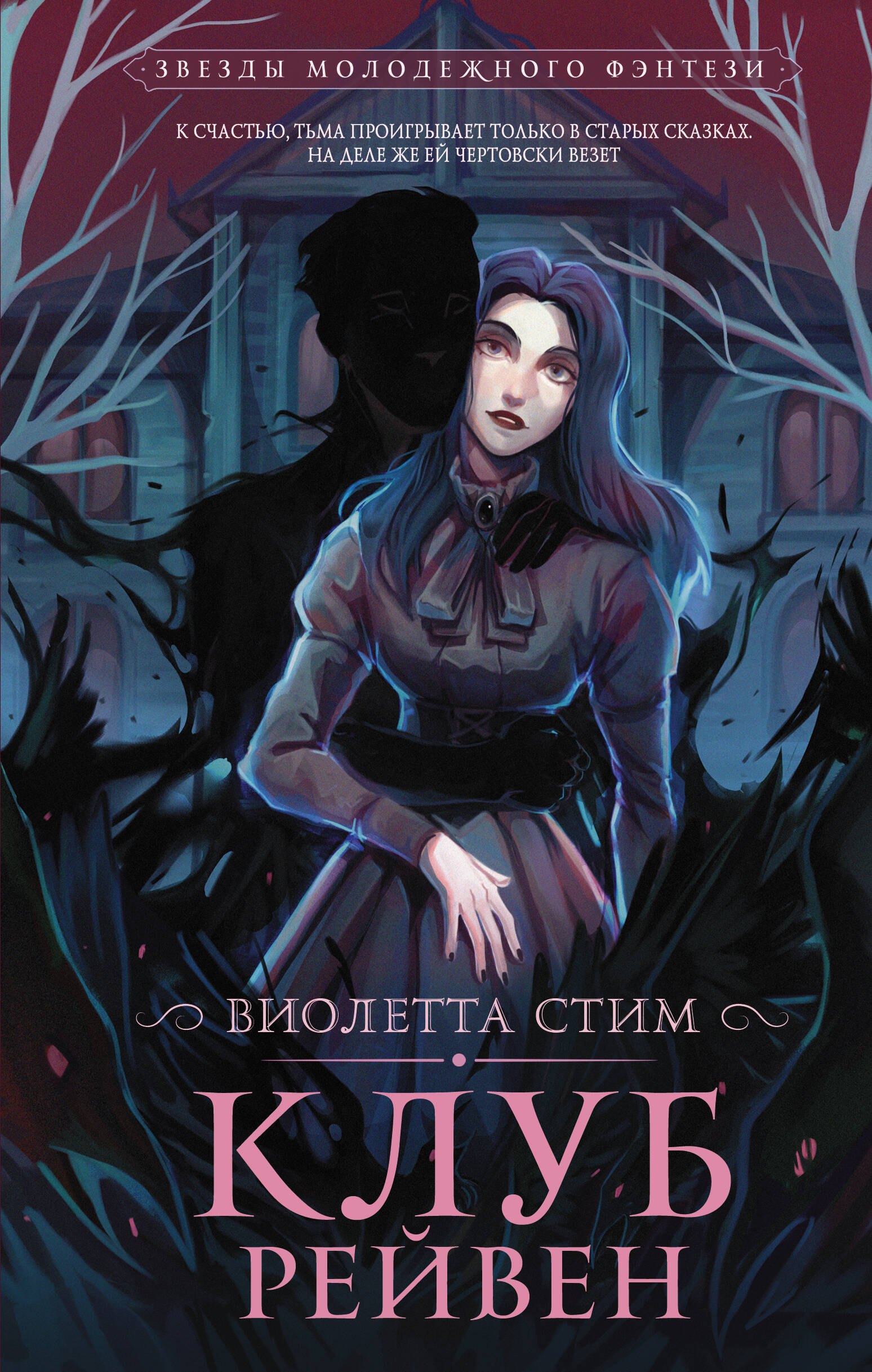 Стим Виолетта: Клуб Рейвен