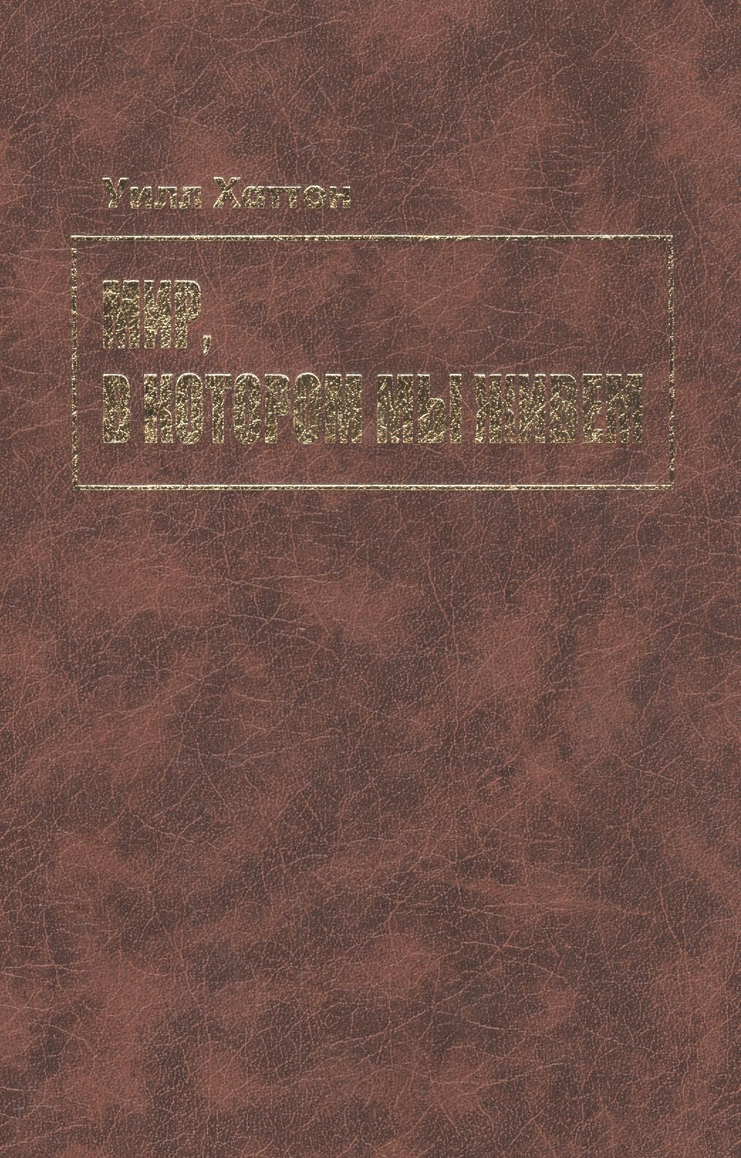 Хаттон Альфред: Мир, в котором мы живем