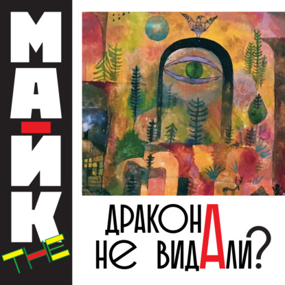 The Mike: Дракона не видали?