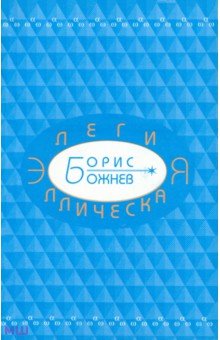 Божнев Борис: Элегия эллическая. Избранные стихотворения