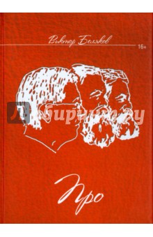 Беляков Виктор Константинович: Про