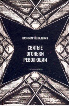 Ковалевич Казимир: Святые огоньки революции