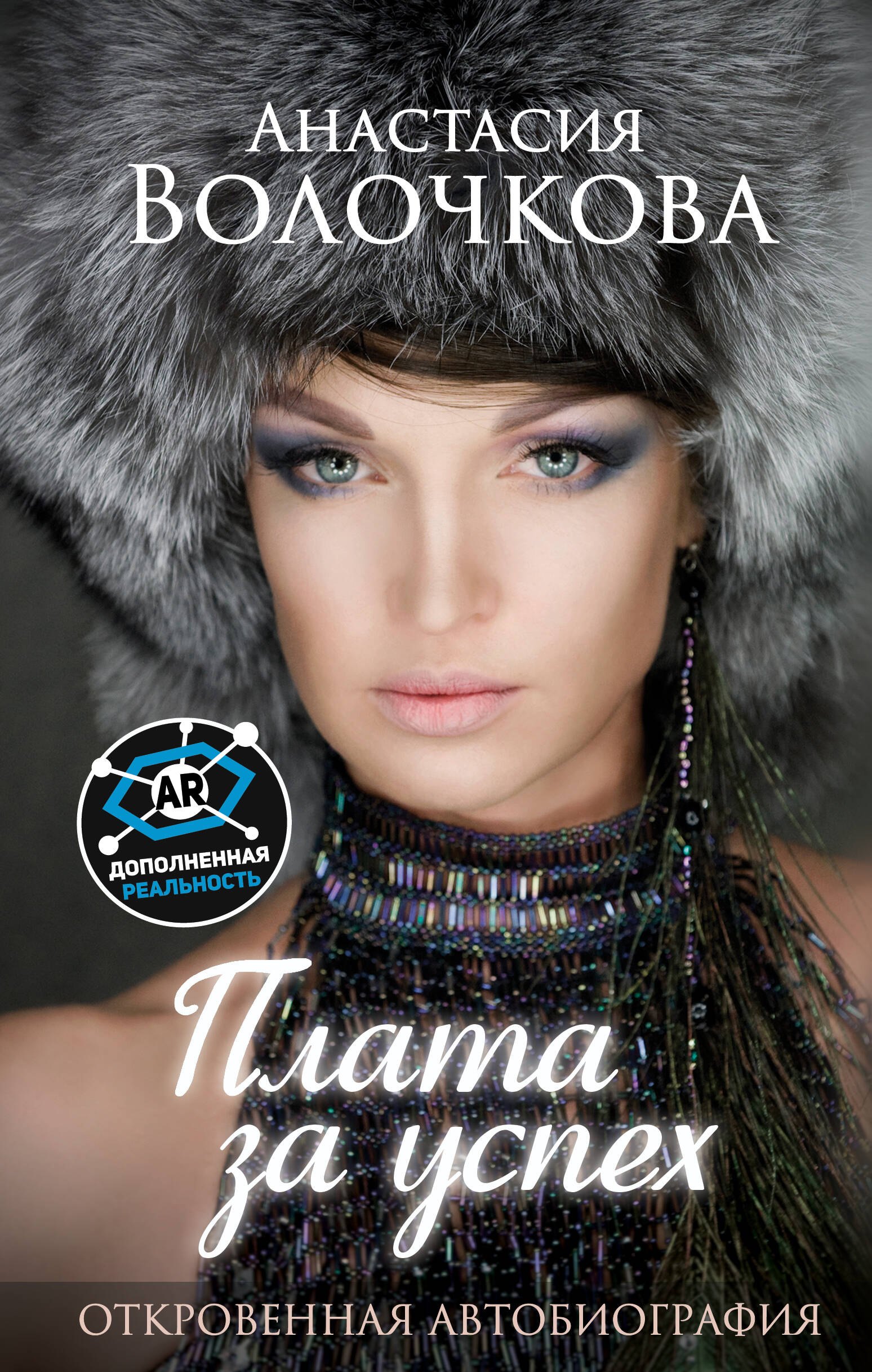Волочкова Анастасия Юрьевна: Плата за успех: откровенная автобиография. С дополненной реальностью!