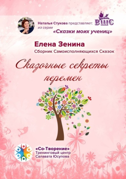 Владимировна Елена Зенина: Сказочные секреты перемен. Сборник Самоисполняющихся Сказок