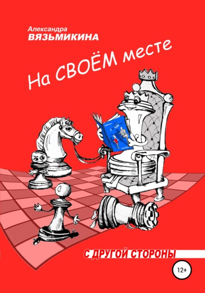Вязьмикина Александра: На своем месте