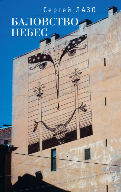 Лазо Сергей: Баловство небес. Избранное