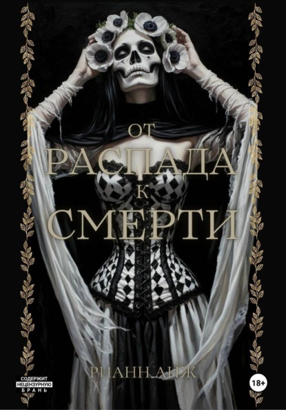 Анж Рианн: От распада к Смерти