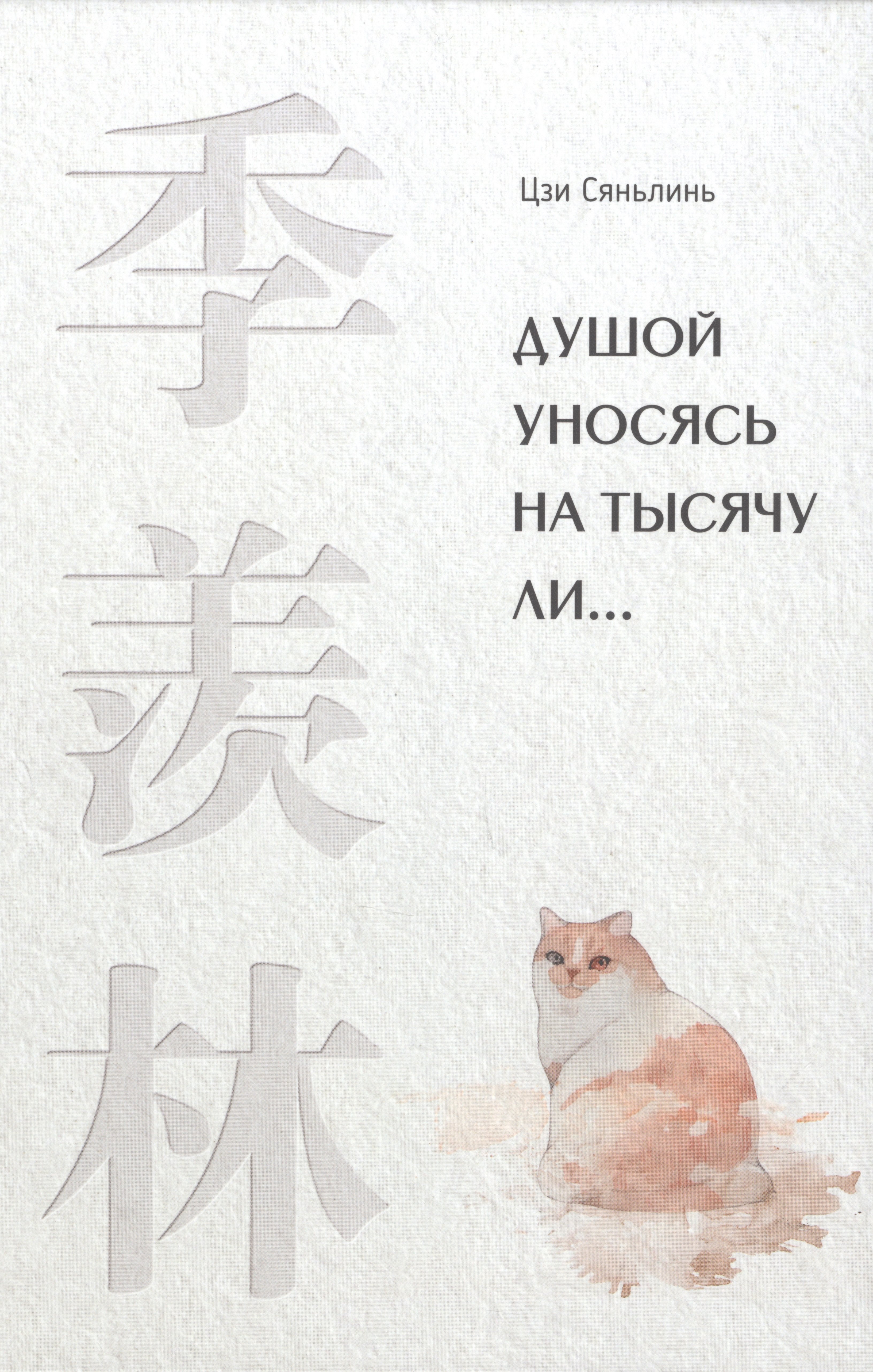 Сяньлинь Цзи: Душой уносясь на тысячу ли…