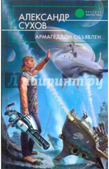 Сухов Александр Евгеньевич: Армагеддон объявлен