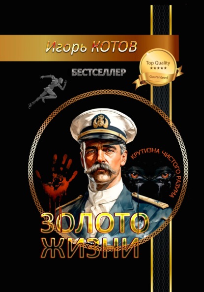 Владимирович Игорь Котов: Золото жизни. Часть седьмая