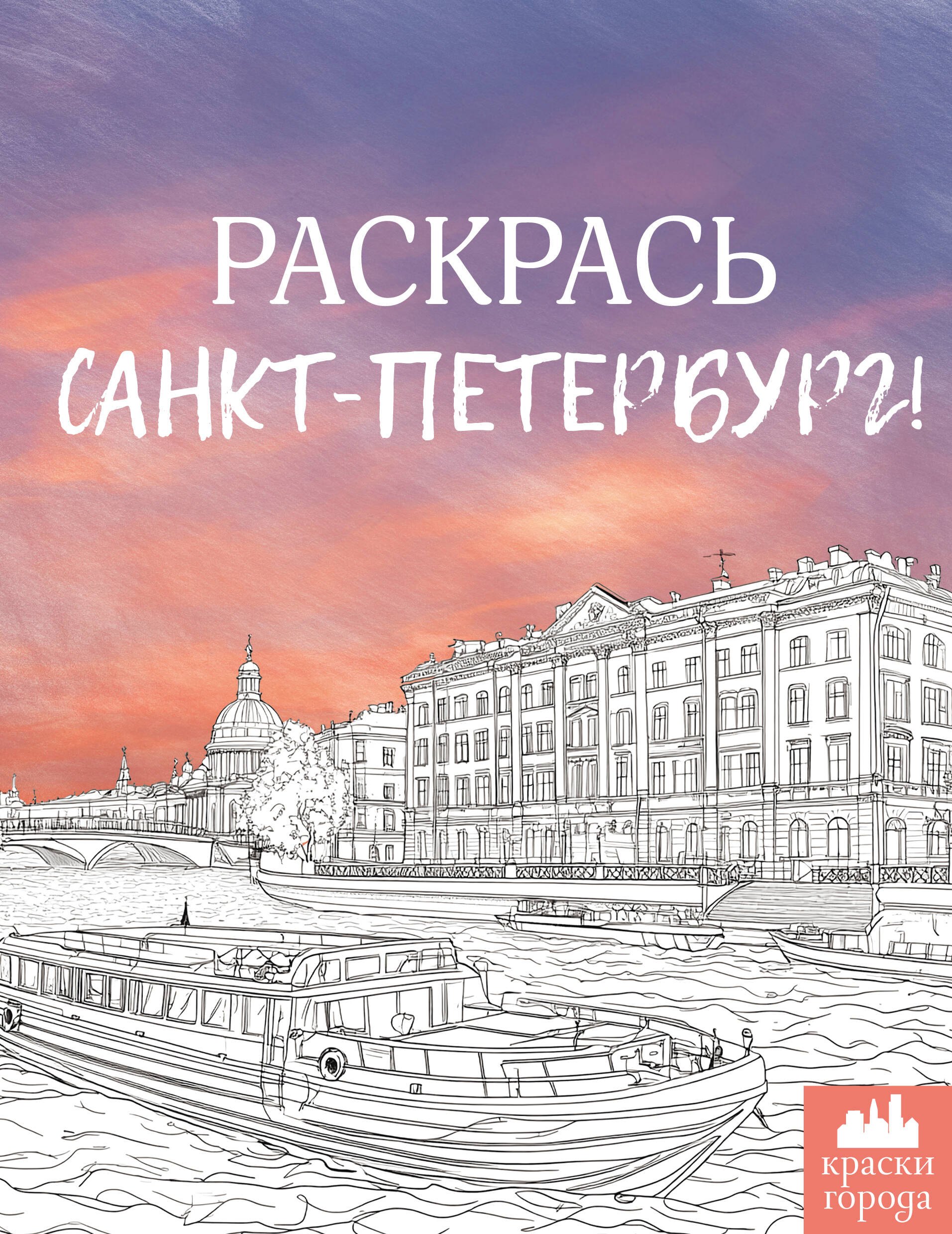 М. Караматозян: Раскрась Санкт-Петербург!