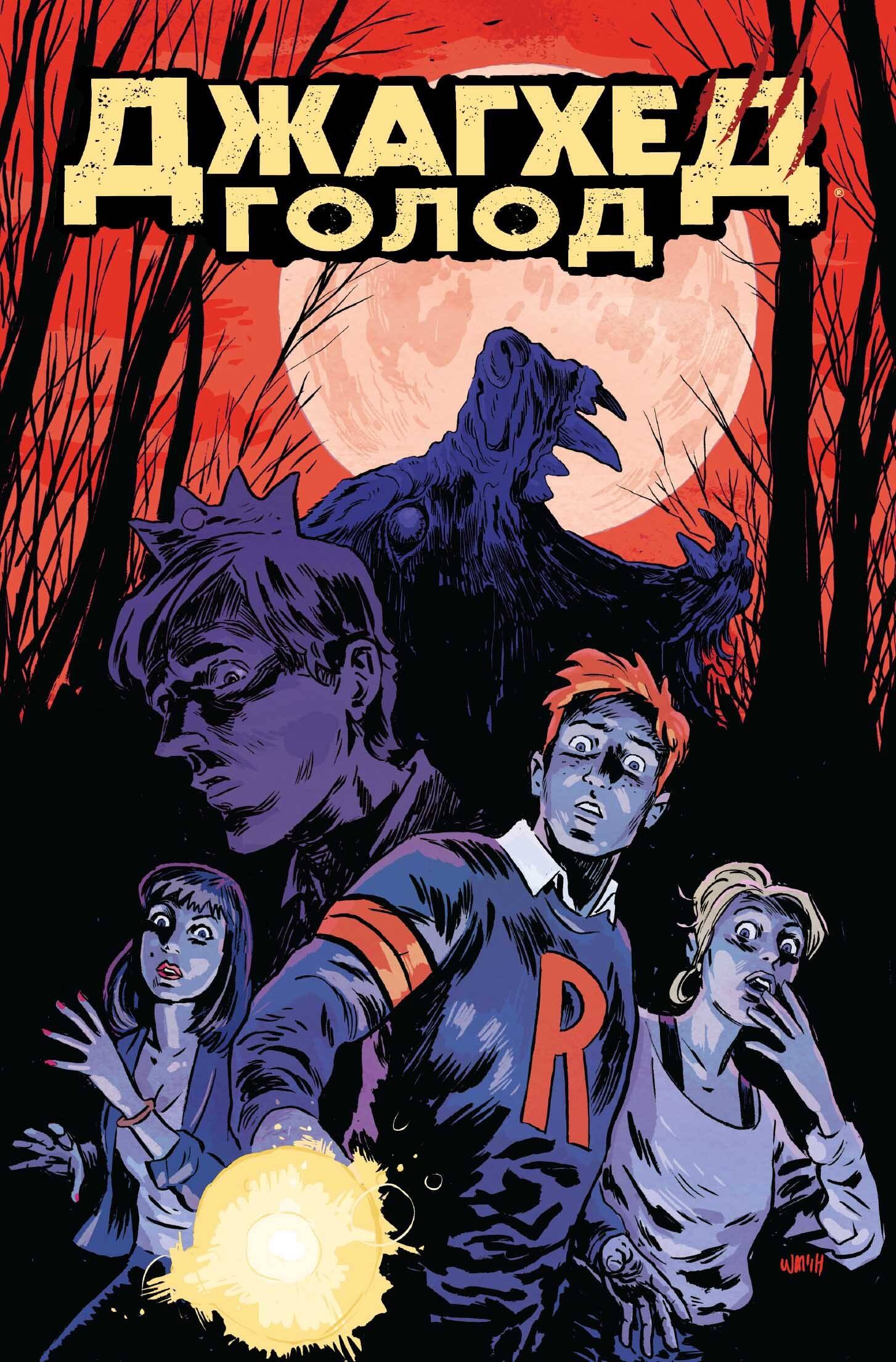 Тиери Фрэнк: Джагхед. Голод