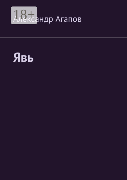 Агапов Александр: Явь